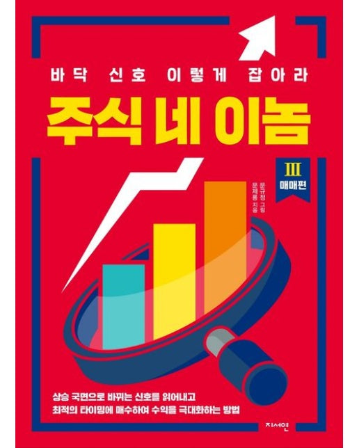 주식 네 이놈 3: 매매 편 (바닥 신호 이렇게 잡아라)