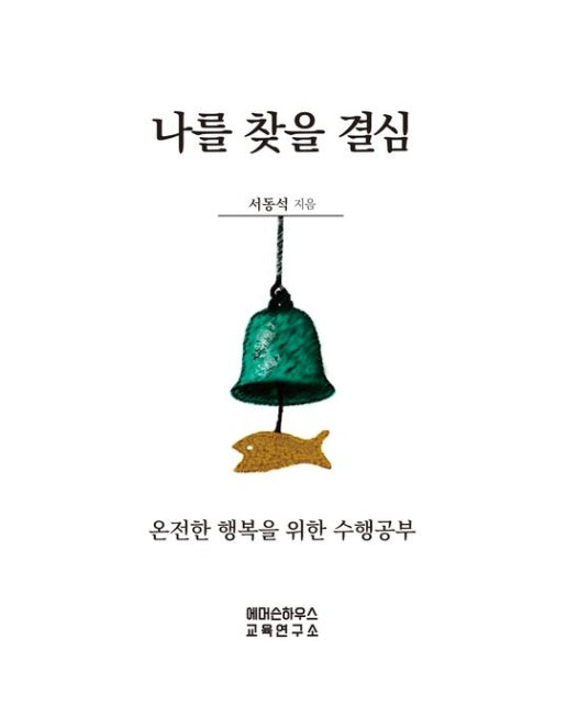 나를 찾을 결심 (온전한 행복을 위한 수행공부)