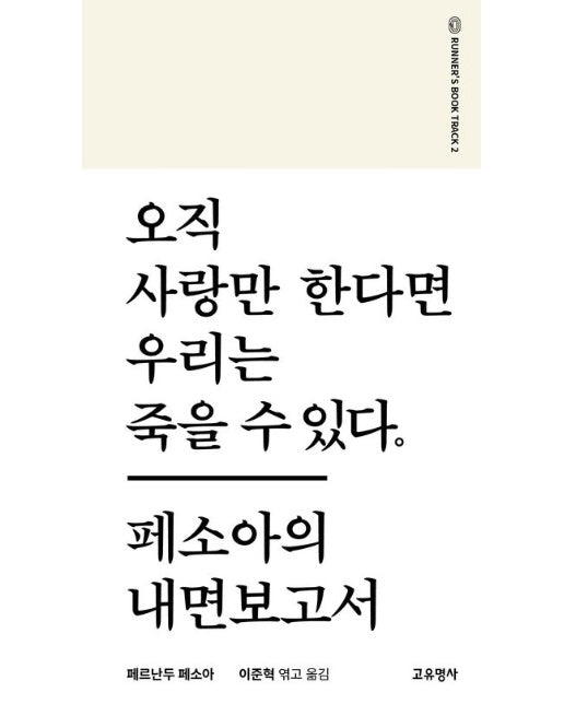 오직 사랑만 한다면 우리는 죽을 수 있다. (페소아의 내면보고서 | 개정판)