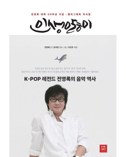 전영록의 인생앓이 : K-POP 레전드 전영록 데뷔 50주년 기념 캘리그래피 작시집