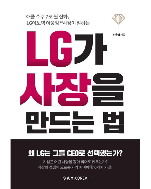 LG가 사장을 만드는 법 : 애플 수주 7조 원 신화, LG이노텍 이웅범 前 사장이 말하는