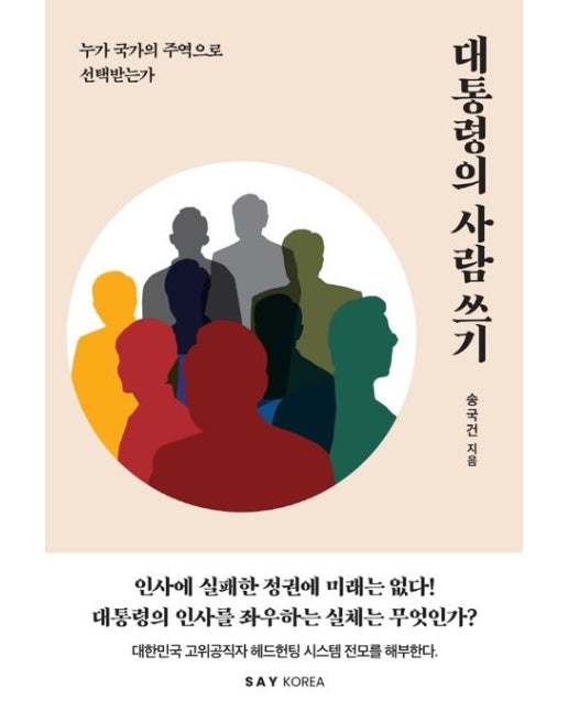 대통령의 사람 쓰기 (누가 국가의 주역으로 선택받는가)