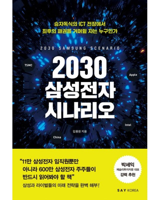 2030 삼성전자 시나리오 (승자독식의 ICT 전장에서 최후의 패권을 거머쥘 자는 누구인가)
