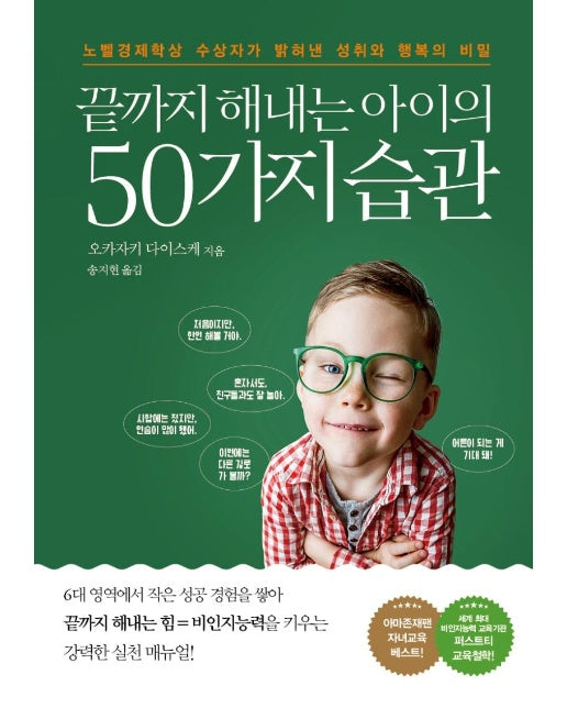 끝까지 해내는 아이의 50가지 습관 : 노벨경제학상 수상자가 밝혀낸 성취와 행복의 비밀 