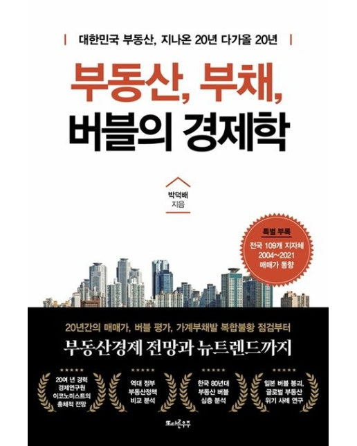 부동산, 부채, 버블의 경제학 (대한민국 부동산, 지나온 20년 다가올 20년)