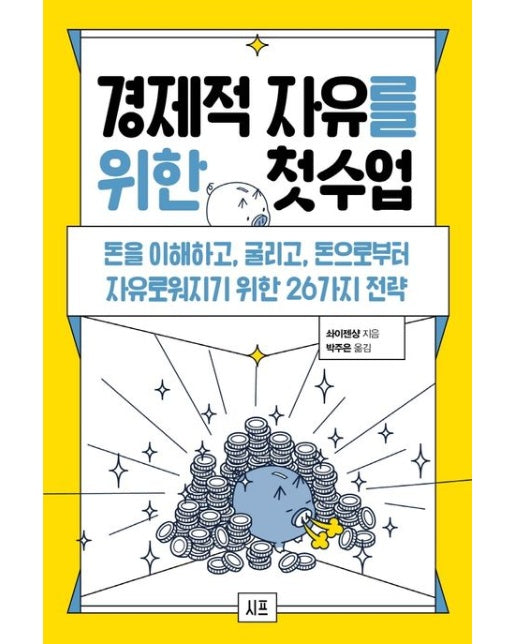 경제적 자유를 위한 첫 수업 (돈을 이해하고, 굴리고, 돈으로부터 자유로워지기 위한 26가지 전략)