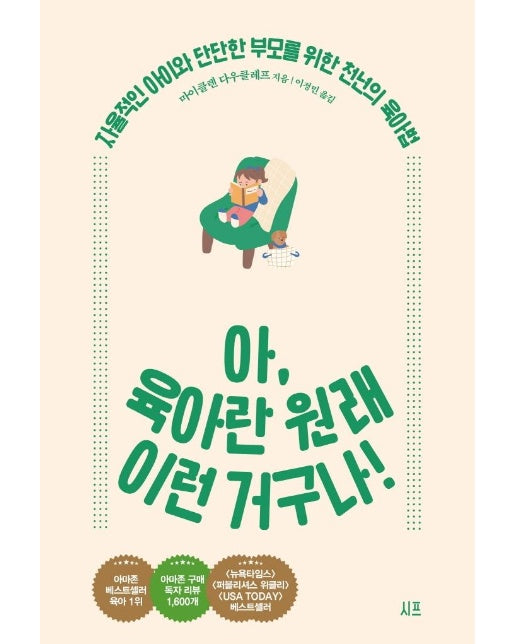 아, 육아란 원래 이런 거구나! : 자율적인 아이와 단단한 부모를 위한 천년의 육아법