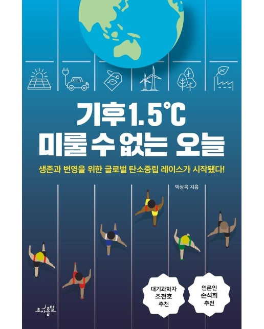 기후 1.5℃ 미룰 수 없는 오늘 : 생존과 번영을 위한 글로벌 탄소중립 레이스가 시작됐다!