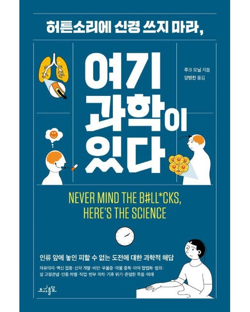 허튼소리에 신경 쓰지 마라, 여기 과학이 있다 : 인류 앞에 놓인 피할 수 없는 도전에 대한 과학적 해답 