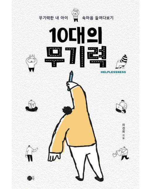 10대의 무기력 (무기력한 내아이 속마음 들여다보기)