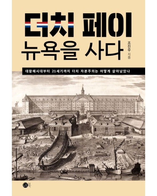 더치 페이 뉴욕을 사다 (대항해시대부터 21세기까지 더치 자본주의는 어떻게 살아남았나)
