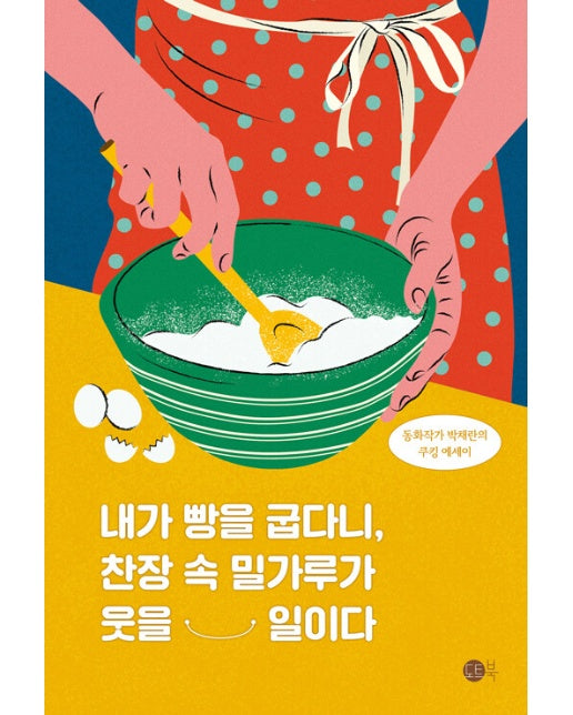 내가 빵을 굽다니, 찬장 속 밀가루가 웃을 일이다