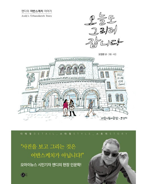 오늘도 그리러 갑니다 : 앤디의 어반스케치 이야기 - 여행의 발견 3