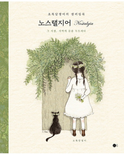 노스탤지어 Nostalgia : 초록담쟁이의 컬러링북 (무선보급판)