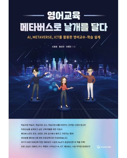 영어교육 메타버스로 날개를 달다