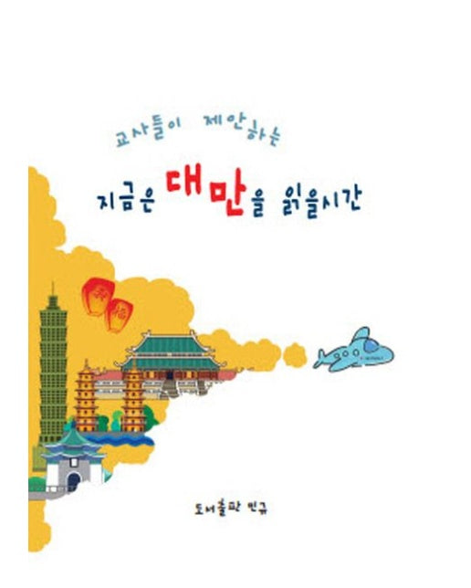 지금은 대만을 읽을 시간