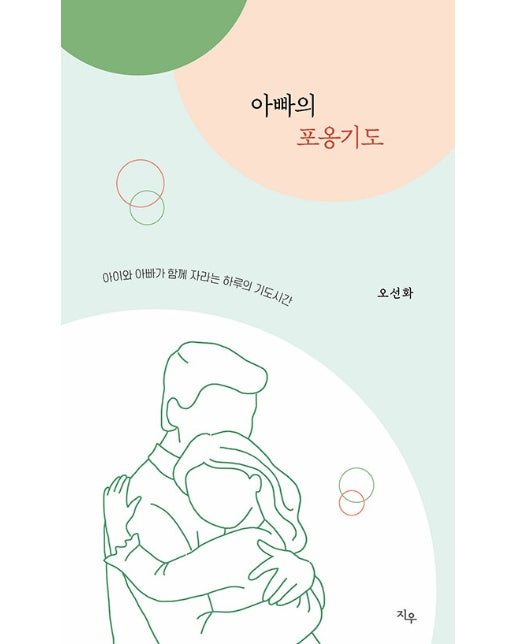 아빠의 포옹기도 : 아이와 아빠가 함께 자라는 하루의 기도시간