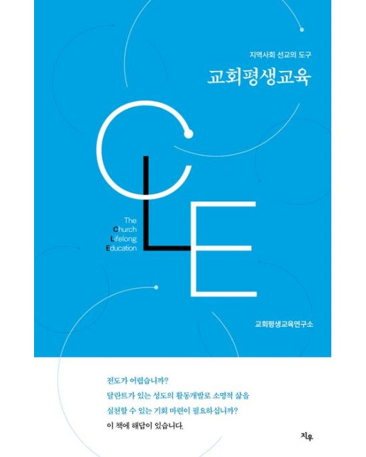 교회평생교육 (지역사회 선교의 도구)