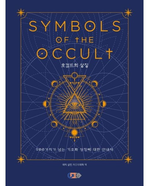 오컬트의 상징