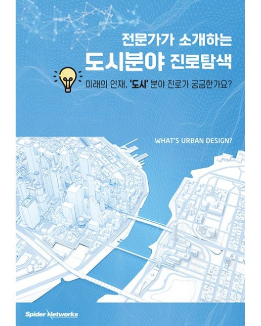 전문가가 소개하는 도시분야 진로탐색 (미래의 인재, '도시'분야 진로가 궁금한가요? | 반양장)
