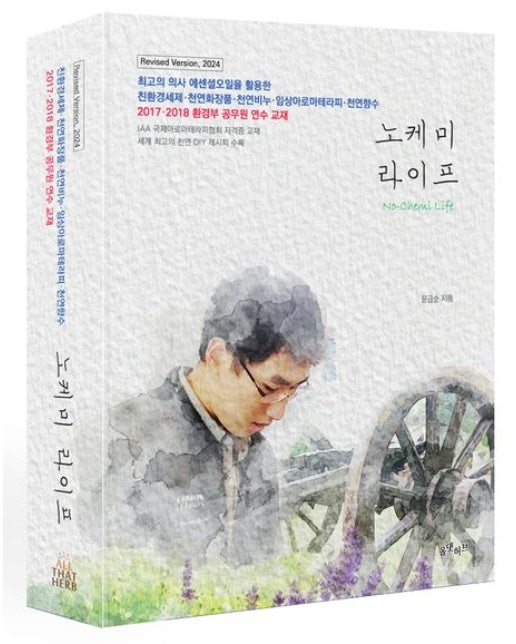 노케미라이프 (친환경세제·천연화장품·천연비누·임상아로마테라피·천연향수 | 2017·2018 환경부 공무원 연수 교재 | 개정판)