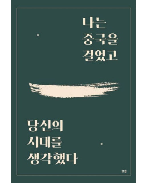 나는 중국을 걸었고, 당신의 시대를 생각했다