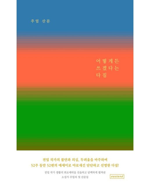 어떻게든 쓰겠다는 다짐 (주얼 산문 | 양장본 Hardcover)