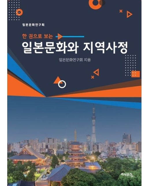 일본문화와 지역사정