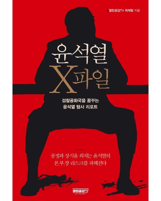 윤석열 X파일 : 검찰공화국을 꿈꾸는 윤석열 탐사 리포트