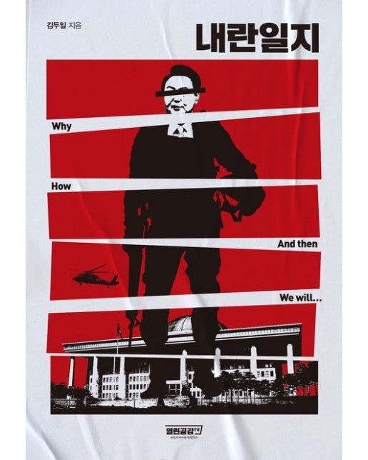 내란일지 (Why, How, And then, We will…)