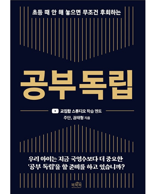 초등 때 안 해 놓으면 무조건 후회하는 공부 독립