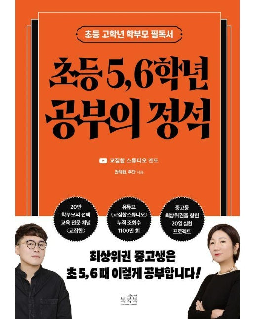 초등 5, 6학년 공부의 정석 : 초등 고학년 학부모 필독서