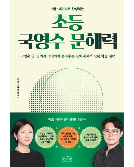 1일 1페이지로 완성하는 초등 국영수 문해력