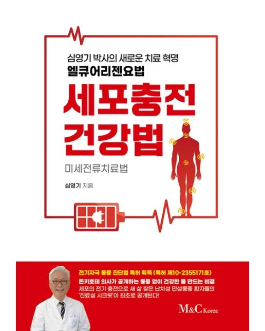 세포충전 건강법 : 미세전류치료법