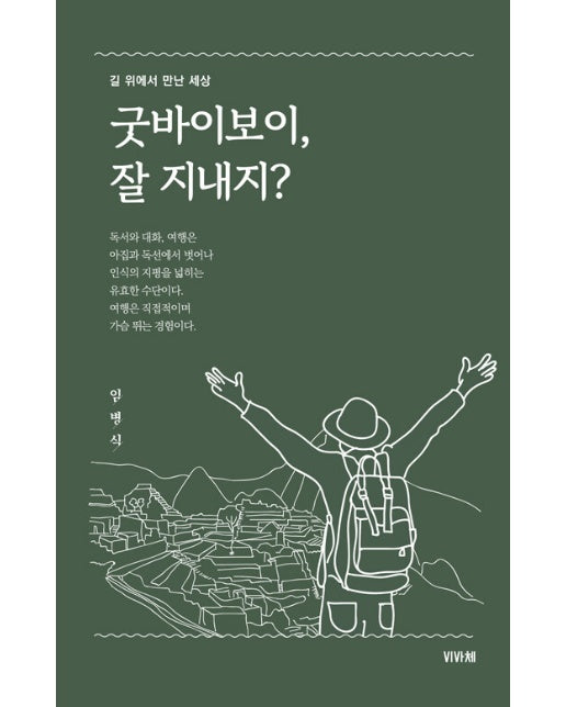 굿바이보이 잘 지내지? : 길 위에서 만난 세상