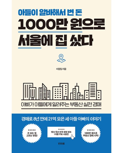 아들이 알바해서 번 돈 1000만 원으로 서울에 집 샀다 : 아빠가 아들에게 알려주는 부동산 실전 경매