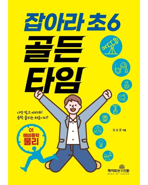 잡아라 초6 골든타임 1 : 예비중학 물리