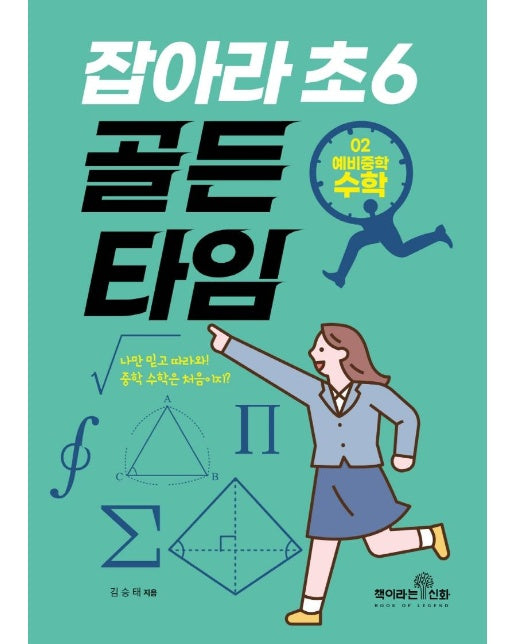 잡아라 초6 골든타임 2 : 예비중학 수학