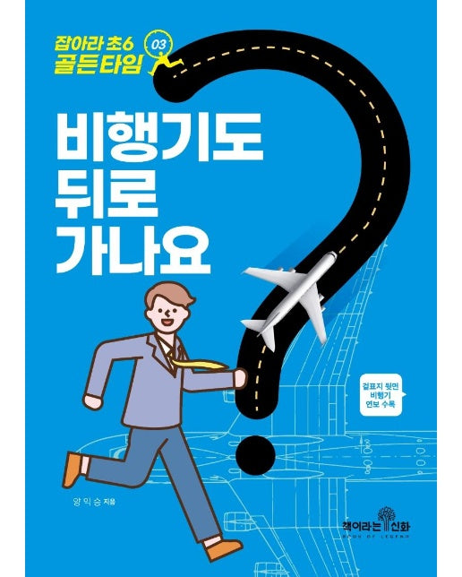 잡아라 초6 골든타임 3 : 비행기도 뒤로 가나요?