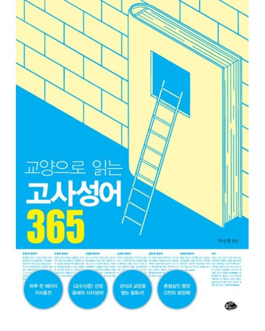 교양으로 읽는 고사성어 365