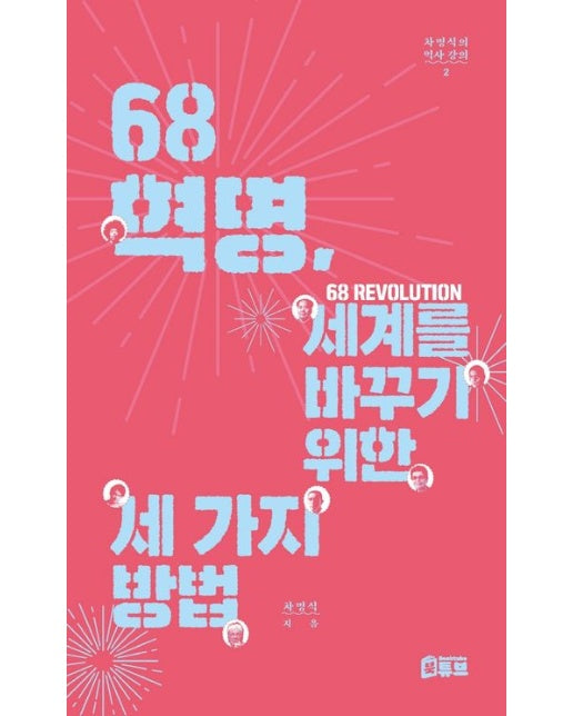 68혁명, 세계를 바꾸기 위한 세 가지 방법