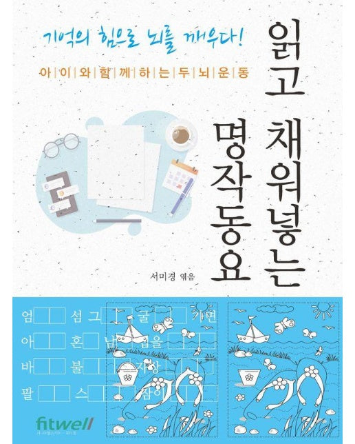 읽고 채워넣는 명작동요 : 아이와 함께하는 두뇌운동 