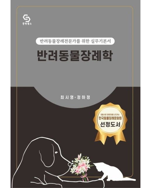 반려동물장례학 (반려동물장례전문가를 위한 실무기본서)