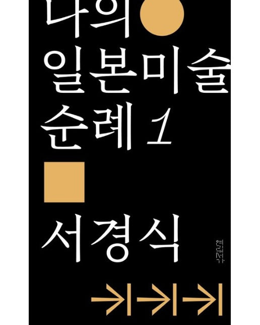 나의 일본미술 순례 1 (일본 근대미술의 이단자들)