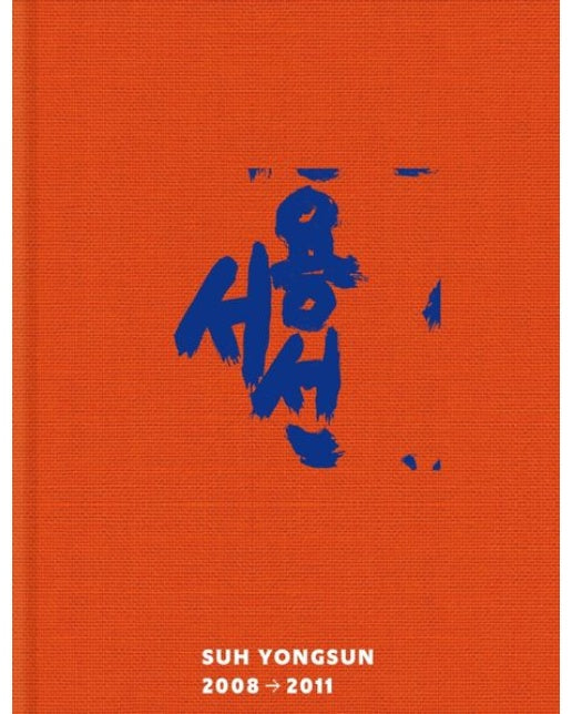 서용선 2008-2011 (양장본 Hardcover)