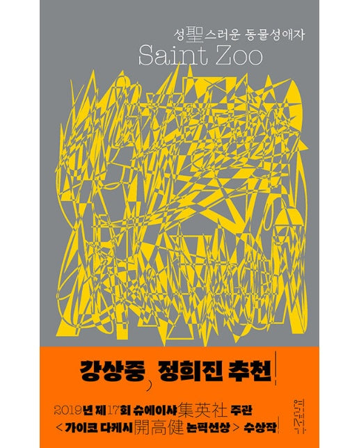 성스러운 동물성애자 : 종도 편견도 넘어선 사랑