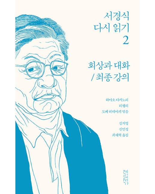 서경식 다시 읽기 2 : 회상과 대화 / 최종 강의