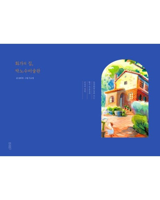 화가의 집, 박노수미술관 (동양화를 알려 주는 빨간 벽돌집과 비밀의 정원)