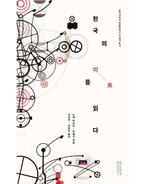 한국의 미를 읽다 - 동국대학교 일본학연구소 번역총서