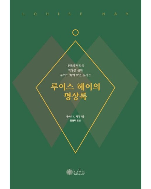 루이스 헤이의 명상록